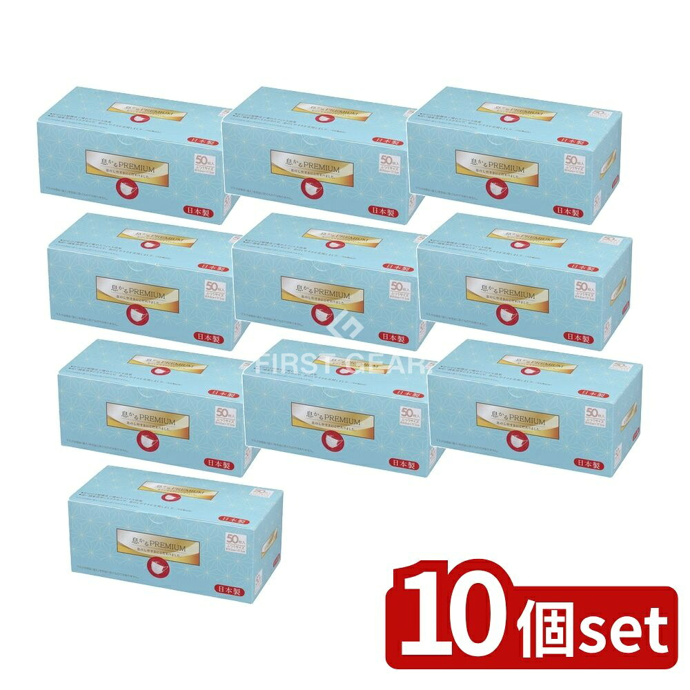 ＼レビュー特典有／【10個セット】 原田産業 日本製息かるPREMIUM ふつうサイズ(V4) [単品内容量/50枚] | マスク 日本製 PREMIUM V4 原田産業 ふつうサイズ BFE VFE PFE フィルター 安心 マスク工業会 JIS適合 小型パッケージ｜セミプロＤＩＹ店ファースト