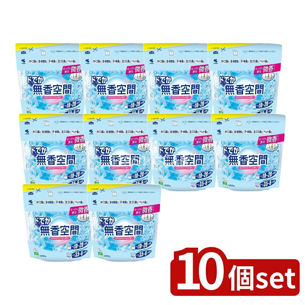 ＼レビュー特典有／【10個セット】 小林製薬 ドでか無香空間ほのかなせっけんつめ替 [単品内容量/1600g] | 無香空間 小林製薬 消臭 芳香剤 つめ替え せっけんの香り アミノ酸系微香タイプ 透明ビーズ 生活雑貨 家庭用品 日本製 おすすめ ルームフレグランス｜セミプロＤＩＹ店ファースト