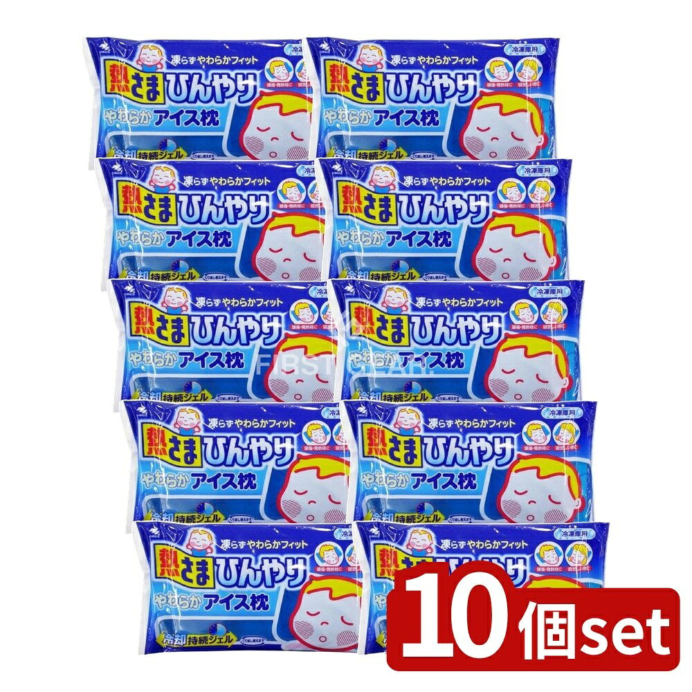 ＼レビュー特典有／【10個セット】 小林製薬 熱さまひんやりやわらかアイス枕 [単品内容量/1000ml] | 熱さまひんやりアイス枕 冷却枕 やわらか枕 特殊ジェル枕 冷凍枕 ひんやりタオル 子供用冷却枕 冷却グッズ 夏用枕 ジェルクッション 冷却ジェル｜セミプロＤＩＹ店ファースト