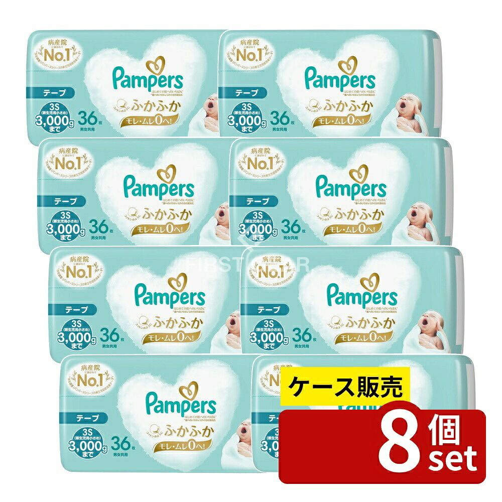 ＼レビュー特典有／【箱売り 8個セット】 P&G パンパース はじめての肌へのいちばん [単品内容量/36枚] | パンパース 新生児 おむつ テープ 新生児用 吸収力 通気性 コットン使用 人気ブランド リニューアル ふかふか 柔らかい 素材 ウエストフィット 衛生的｜セミプロＤＩＹ店ファースト