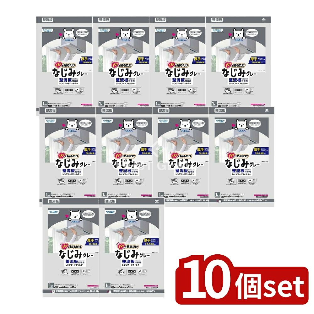 ＼レビュー特典有／【10個セット】 東洋アルミエコープロダクツ 整流板付専用パッと貼るだけスーパーフィルターなじみグレー [単品内容量/1枚] | フィルター スーパーフィルター 東洋アルミ 簡単取り付け 整流板付 パッと貼るだけ 厚手フィルター グレー フィルたん