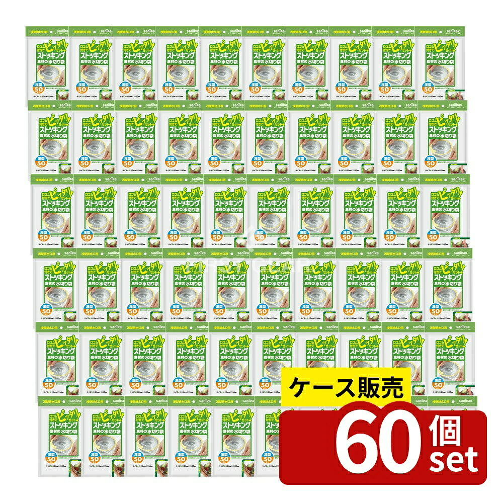 ＼レビュー特典有／【箱売り 60個セット】 日本サニパック W15 ストッキング素材 浅型排水口用 [単品内容量/50枚] | ストッキング水切り袋 日本サニパック ゴミ袋 浅型 排水口用 伸縮性 破れにくい 口ゴム 生活用品 ポリエステル ポリウレタン ドラッグピュア｜セミプロＤＩＹ店ファースト