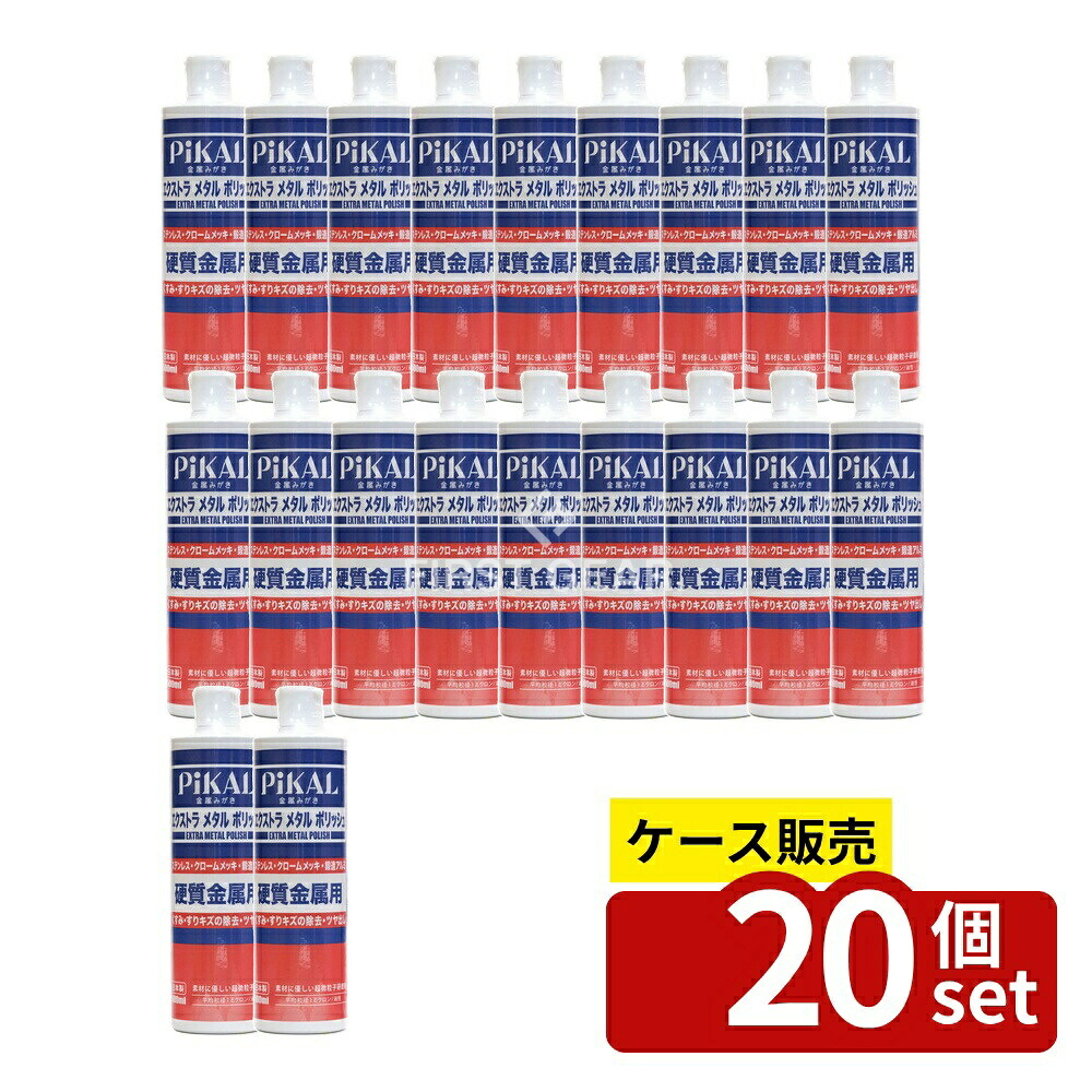 ＼レビュー特典有／【箱売り 20個セット】 日本磨料工業 エクストラメタルポリッシュ [単品内容量/500ml] | 金属磨き ピカール エクストラメタル ポリッシュ ステンレス磨き メタルポリッシュ 硬質金属磨き 研磨剤 磨き剤 金属メンテナンス DIY用磨き剤｜セミプロＤＩＹ店ファースト