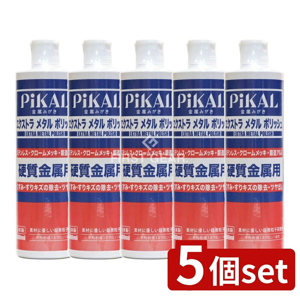 ＼レビュー特典有／【5個セット】 日本磨料工業 エクストラメタルポリッシュ [単品内容量/500ml] | 金属磨き ピカール エクストラメタル ポリッシュ ステンレス磨き メタルポリッシュ 硬質金属磨き 研磨剤 磨き剤 金属メンテナンス DIY用磨き剤 油性タイプ
