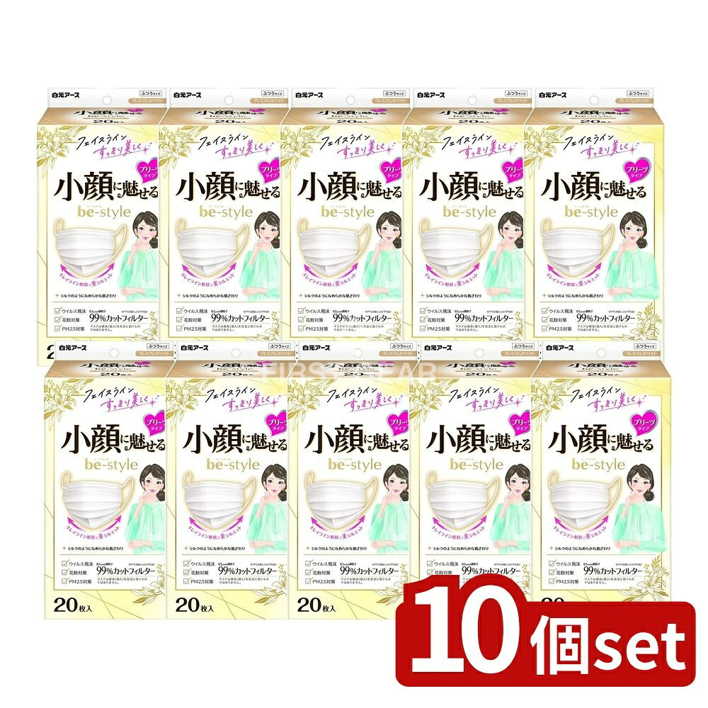 ＼レビュー特典有／【10個セット】 白元アース ビースタイル プリーツタイプ ふつうサイズ プレミアムホワイト [単品内容量/20枚] | 白元アース マスク ビースタイル プリーツタイプ プレミアムホワイト 小顔マスク フィルター 女性用マスク 清潔感 普段使い