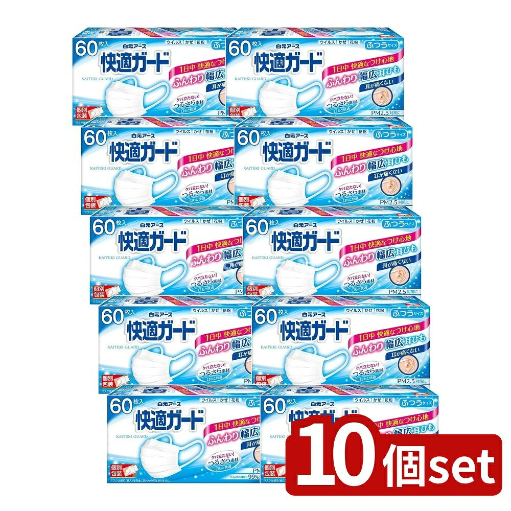 ＼レビュー特典有／【10個セット】 白元アース 快適ガードマスク ふつうサイズ [単品内容量/60枚] | 快適ガード マスク 不織布 個包装 使い捨てマスク 99％カットフィルター 鼻フィット 肌ざわり抜群 繰り返し使えない マスク収納 耳ひも やわらかマスク 7,762円