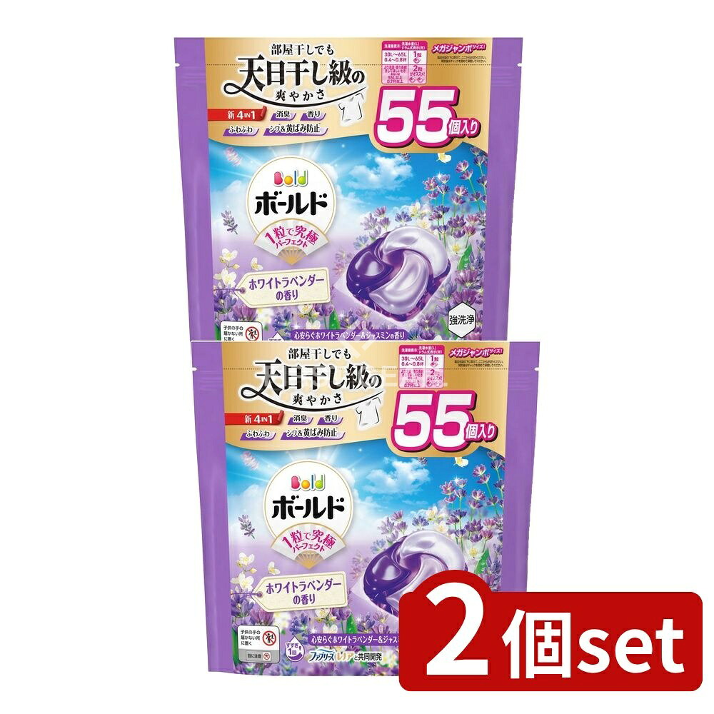 ＼レビュー特典有／【2個セット】 P&G ボールドジェルボール4D心安らぐホワイトラベンダー&ジャスミンの香りつめかえメガジャンボサイズ [単品内容量/55個] | P&G ボールド ジェルボール 洗濯用洗剤 4IN1 ラベンダー 香り つめかえ メガジャンボ 洗剤