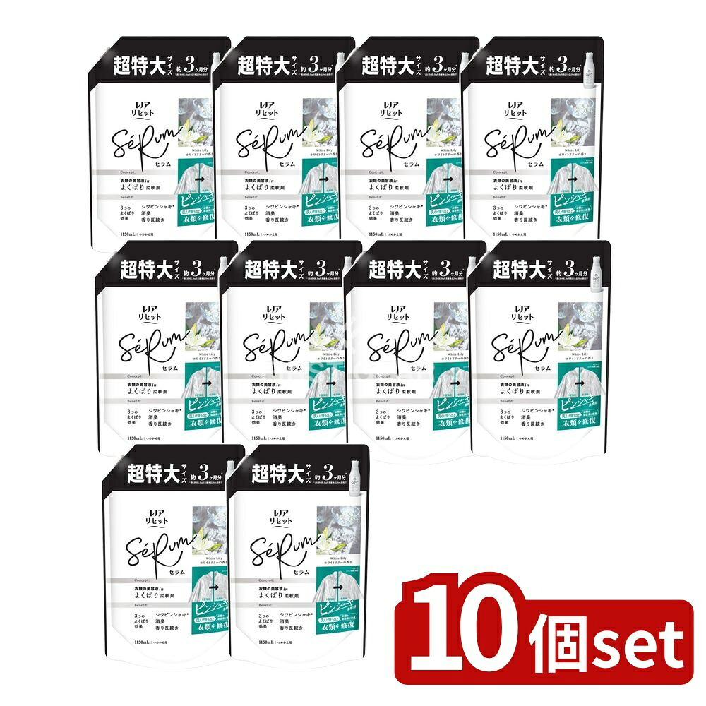 ＼レビュー特典有／【10個セット】 P&G レノアリセットセラムホワイトリリーの香りつめかえ用超特大サイズ [単品内容量/1150ml] | レノア リセット 柔軟剤 ホワイトリリー 消臭 ファブリックリペア ホワイトリリー香り 生活用品 クリーニング 衣料用洗剤 日本製｜セミプロＤＩＹ店ファースト