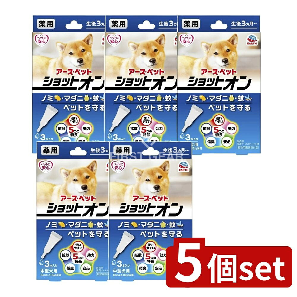 ＼レビュー特典有／【5個セット】 アース・ペット 薬用ショットオン中型犬用 [単品内容量/3本] | アース・ペット 中型犬用 スポット剤 低臭 ペット用薬 幼犬対応 液だれ防止 ピペットタイプ 室内ペット 環境に優しい 犬用スプレー ペット用品 簡単投与 安全設計