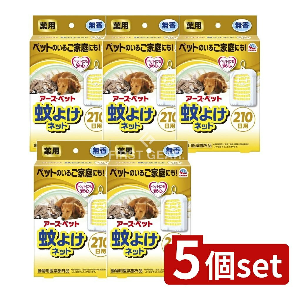＼レビュー特典有／【5個セット】 アース・ペット 薬用蚊よけネット 210日用 [単品内容量/1個] | 薬用蚊よけネット 蚊よけネット ペット用 薬剤使用 安全性確認 メトフルトリン 防虫ネット 屋外使用 吊るだけ設置 簡単取り付け 犬猫用 防虫剤 ペット用品