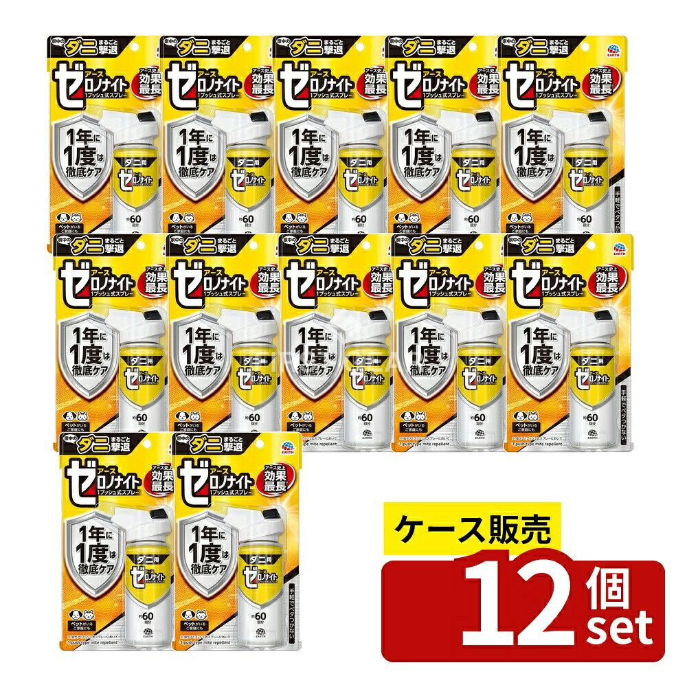 ＼レビュー特典有／【箱売り 12個セット】 アース製薬 ゼロノナイト ダニ用 1プッシュ式スプレー 60回分 [単品内容量/75ml] | アース製薬 ダニ用スプレー ダニ撃退スプレー 家庭用スプレー ダニよけ剤 アース製薬 ゼロノナイト ダニ用剤 スプレータイプ｜セミプロＤＩＹ店ファースト