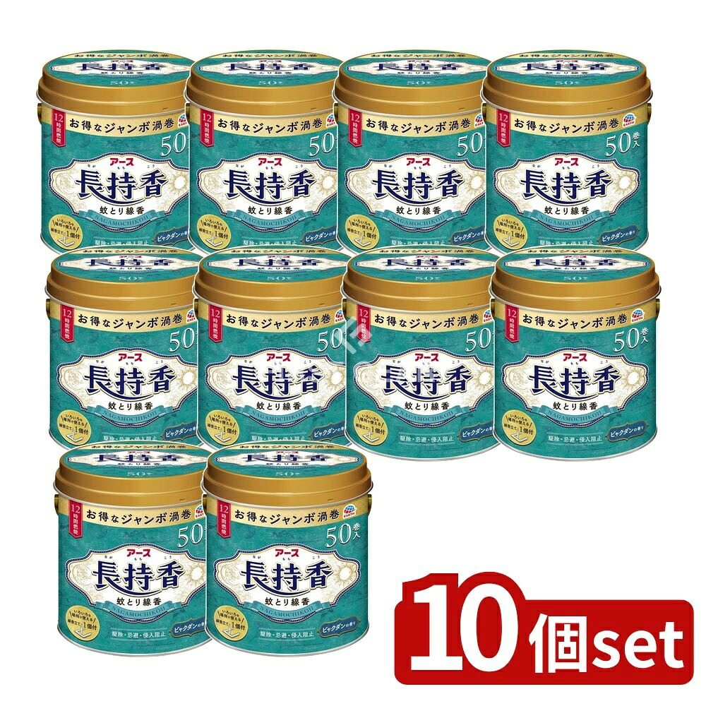 ＼レビュー特典有／【10個セット】 アース製薬 アース長持香 [単品内容量/50個] | アース製薬 蚊取り線香 アース長持香 ジャンボ蚊取り線香 大型蚊取り線香 蚊取り線香缶入 アウトドア用蚊取り線香 蚊取り用品 忌避剤 侵入防止 ビャクダン香り 医薬部外品 線香立て付