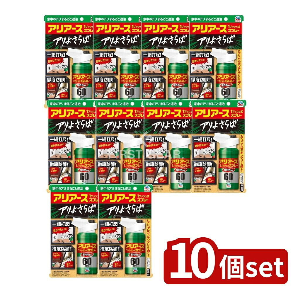 ＼レビュー特典有／【10個セット】 アース製薬 おすだけアリアーススプレー 屋内用 60回分 [単品内容量/80ml] | アース製薬 アリアース スプレー アリアーススプレー アリ退治 屋内外兼用 住居用スプレー 清掃用品 日本製 アース製薬製品 プッシュ式 薬剤