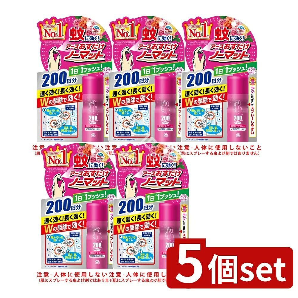 ＼レビュー特典有／【5個セット】 アース製薬 おすだけノーマット スプレータイプ バラの香り 200日分 [単品内容量/1個] | おすだけノーマット 蚊取りスプレー バラの香り アース製薬 スプレータイプ 普段使い 家庭用 おすすめ 安全 無 odor 簡単操作