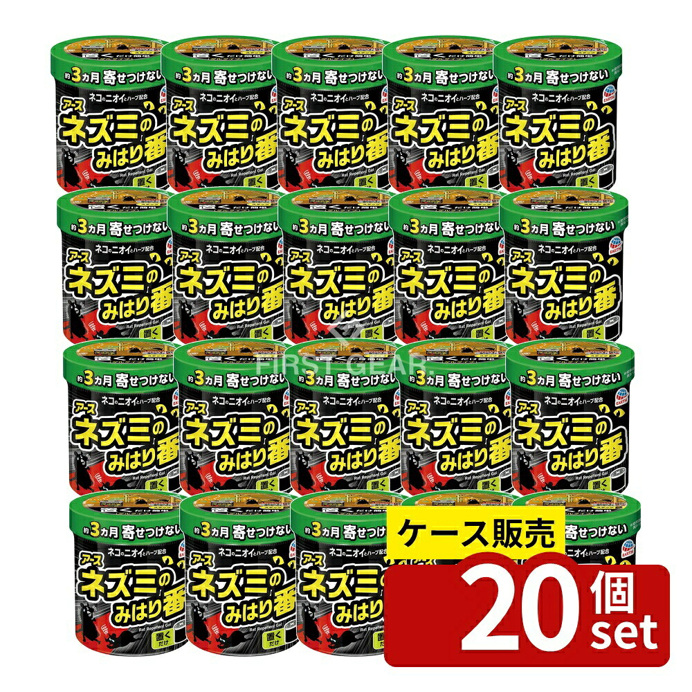 ＼レビュー特典有／【箱売り 20個セット】 アース製薬 ネズミのみはり番(忌避ゲル) [単品内容量/350g] | ネズミ駆除 ネズミよけ ネズミ忌避剤 忌避剤 アース製薬 忌避ゲル ネズミのみはり番 天然成分 置くだけ簡単 倉庫 物置 屋根裏 侵入防止 ハーブ成分｜セミプロＤＩＹ店ファースト