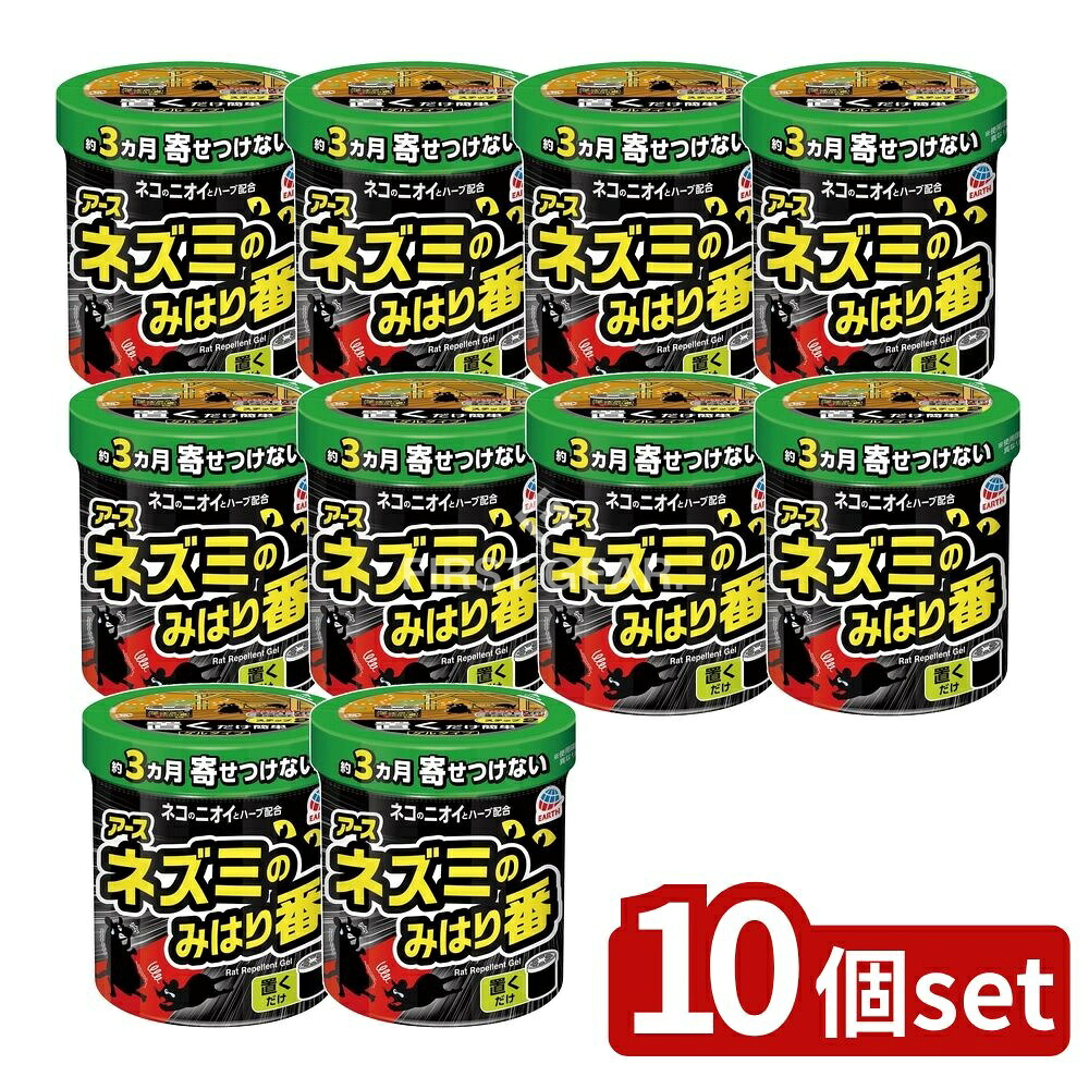 ＼レビュー特典有／【10個セット】 アース製薬 ネズミのみはり番(忌避ゲル) [単品内容量/350g] | ネズミ駆除 ネズミよけ ネズミ忌避剤 忌避剤 アース製薬 忌避ゲル ネズミのみはり番 天然成分 置くだけ簡単 倉庫 物置 屋根裏 侵入防止 ハーブ成分 香り