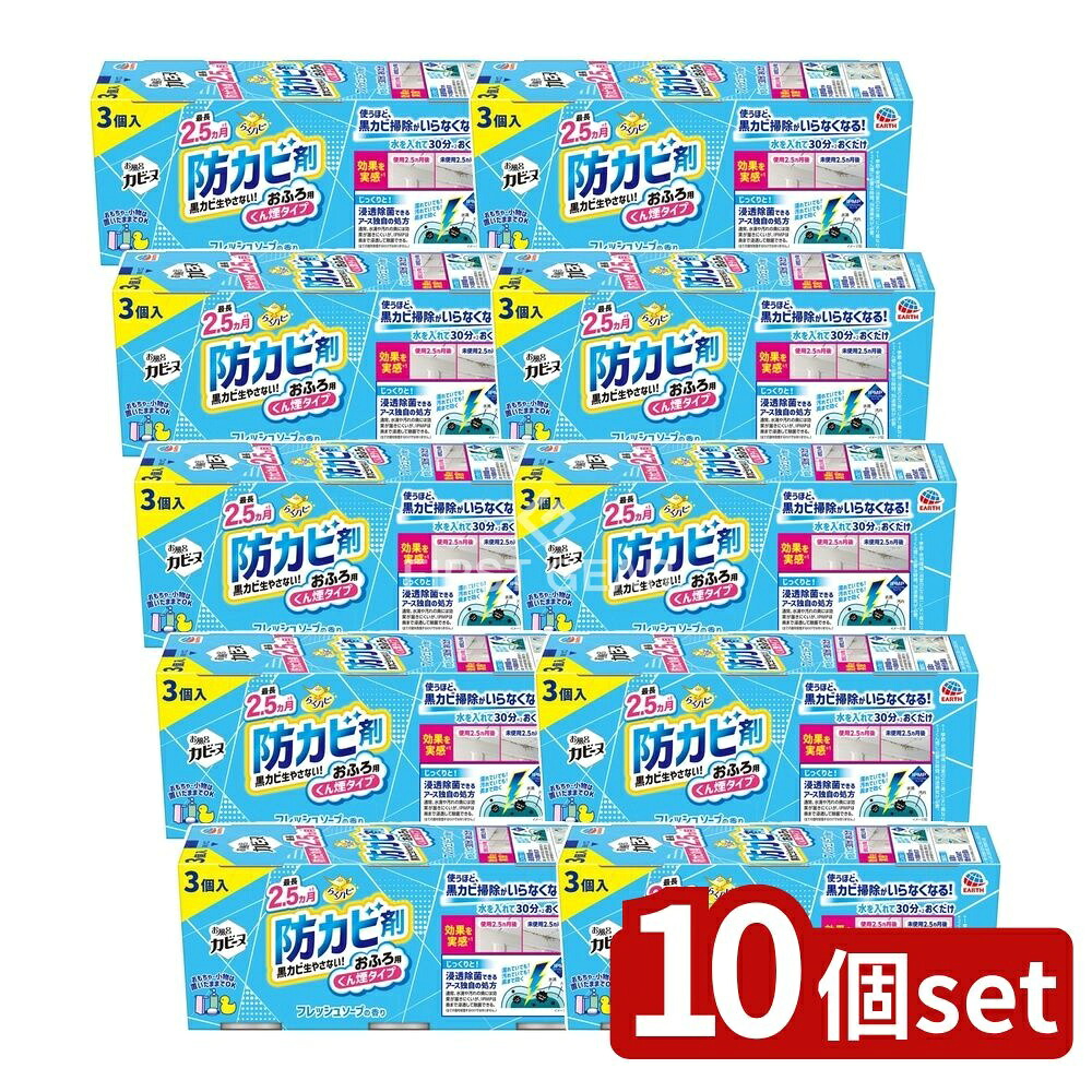 ＼レビュー特典有／【10個セット】 アース製薬 らくハピ お風呂カビーヌ フレッシュソープの香り [単品内容量/3個] | アース製薬 お風呂カビーヌ 浴室用カビ防止剤 くん煙剤 フレッシュソープの香り お風呂掃除 除菌 水回り掃除 くん煙タイプ 掃除用品 浴室用｜セミプロＤＩＹ店ファースト