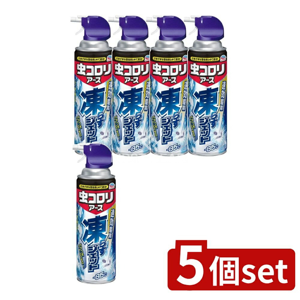 ＼レビュー特典有／【5個セット】 アース製薬 虫コロリアース凍らすジェット [単品内容量/300ml] | 虫コロリ 虫コロリアース 殺虫剤 スプレー 冷凍 害虫 ムカデ ケムシ クモ ガ カメムシ ゲジゲジ ヤスデ ダンゴムシ ワラジムシ アリ シロアリ 超冷却剤