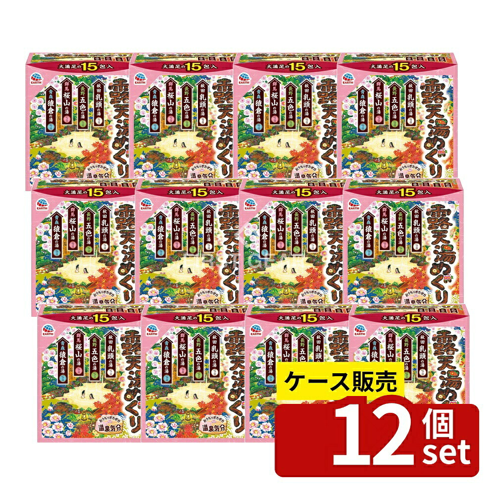 ＼レビュー特典有／【箱売り 12個セット】 アース製薬 露天湯めぐり [単品内容量/15個] | アース製薬 露天湯めぐり 入浴剤 医薬部外品 バス用品 お風呂 入浴 粉末 バスパウダー 秋田乳頭の湯 長野五色の湯 群馬桜山の湯 青森猿倉の湯 にごり湯 バスタイム｜セミプロＤＩＹ店ファースト
