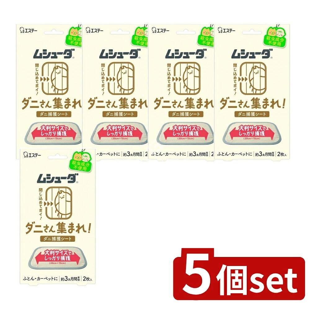 ＼レビュー特典有／【5個セット】 エステー ムシューダ ダニさん集まれ! ダニ捕獲シート [単品内容量/2枚] | ダニ対策 防虫 ダニ捕獲シート ムシューダ エステー 防虫シート ダニさん集まれ ダニ捕獲 ダニシート 置くだけシート 粘着シート