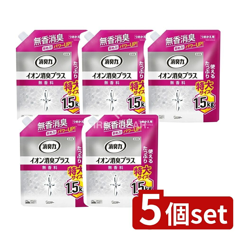 ＼レビュー特典有／【5個セット】 エステー 消臭力クリアビーズ イオン消臭プラス 特大 詰替 無香料 [単品内容量/1500g] | 消臭剤 消臭力 イオン消臭プラス 部屋用 無香料 消臭ビーズ ビーズタイプ 消臭ビーズ 家庭用 消臭剤 日本製 エステー