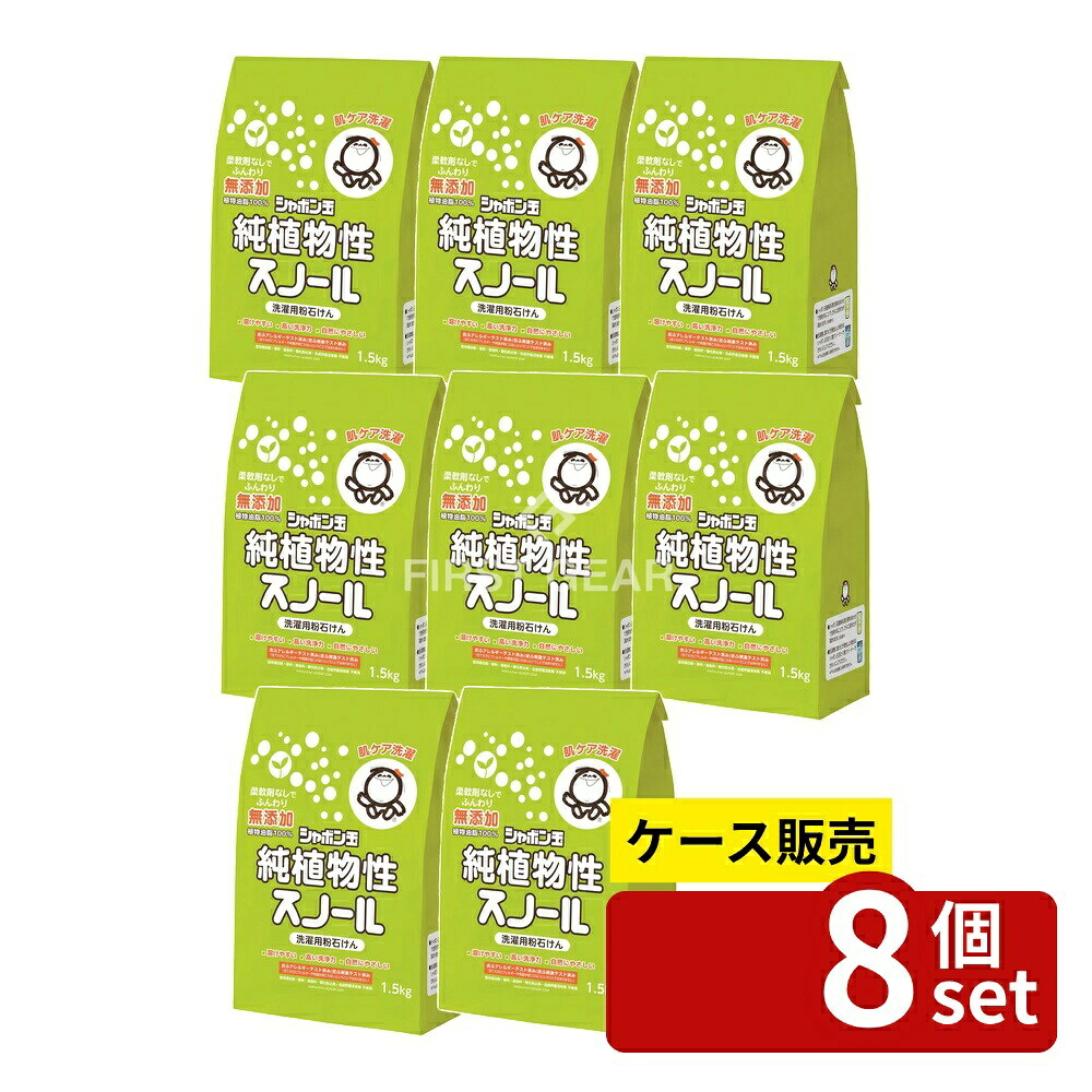 ＼レビュー特典有／【箱売り 8個セット】 シャボン玉石けん 純植物性スノール [単品内容量/1500g] | 洗濯洗剤 洗濯用 粉石けん 石けん 無添加 植物性 洗濯 おしゃれ着洗い シャボン玉 石鹸 柔軟剤不要 環境に優しい 蛍光増白剤不使用 無香料 粉洗剤 スノール｜セミプロＤＩＹ店ファースト