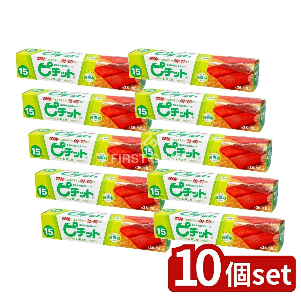 ＼レビュー特典有／【10個セット】 オカモト ピチットレギュラー [単品内容量/15枚] | ピチット 脱水シート ピチットシート 冷凍シート 高吸収シート 一夜干し 冷凍保存 食品用シート 食品保存 シート 日本製 オカモト 魚冷凍 肉冷凍 冷凍解凍 米用シート｜セミプロＤＩＹ店ファースト