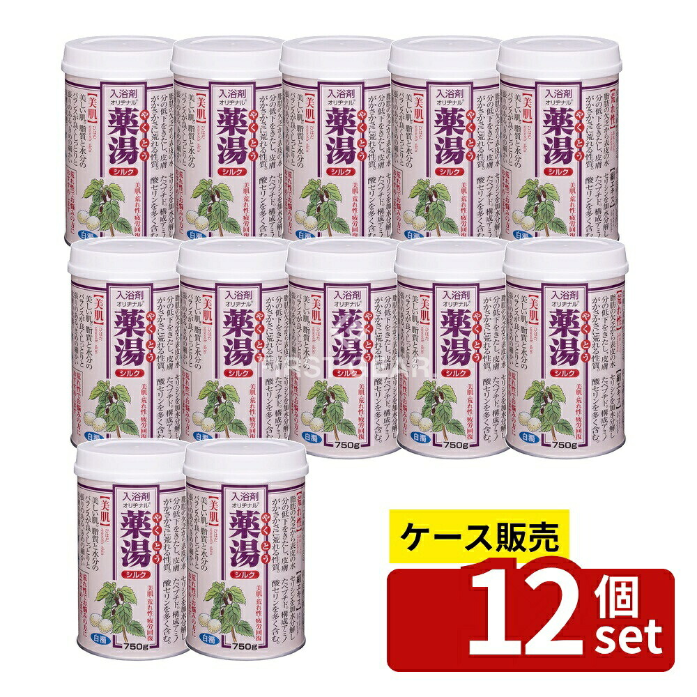 ＼レビュー特典有／【箱売り 12個セット】 オリヂナル オリヂナル薬湯 シルク [単品内容量/750g] | オリヂナル入浴剤薬湯シルク 日本製医薬部外品 湯ざわりシルクパウダー シルキーホワイト 生薬エキス ヒアルロン酸 自然な香り お風呂 リフレッシュ 美容｜セミプロＤＩＹ店ファースト