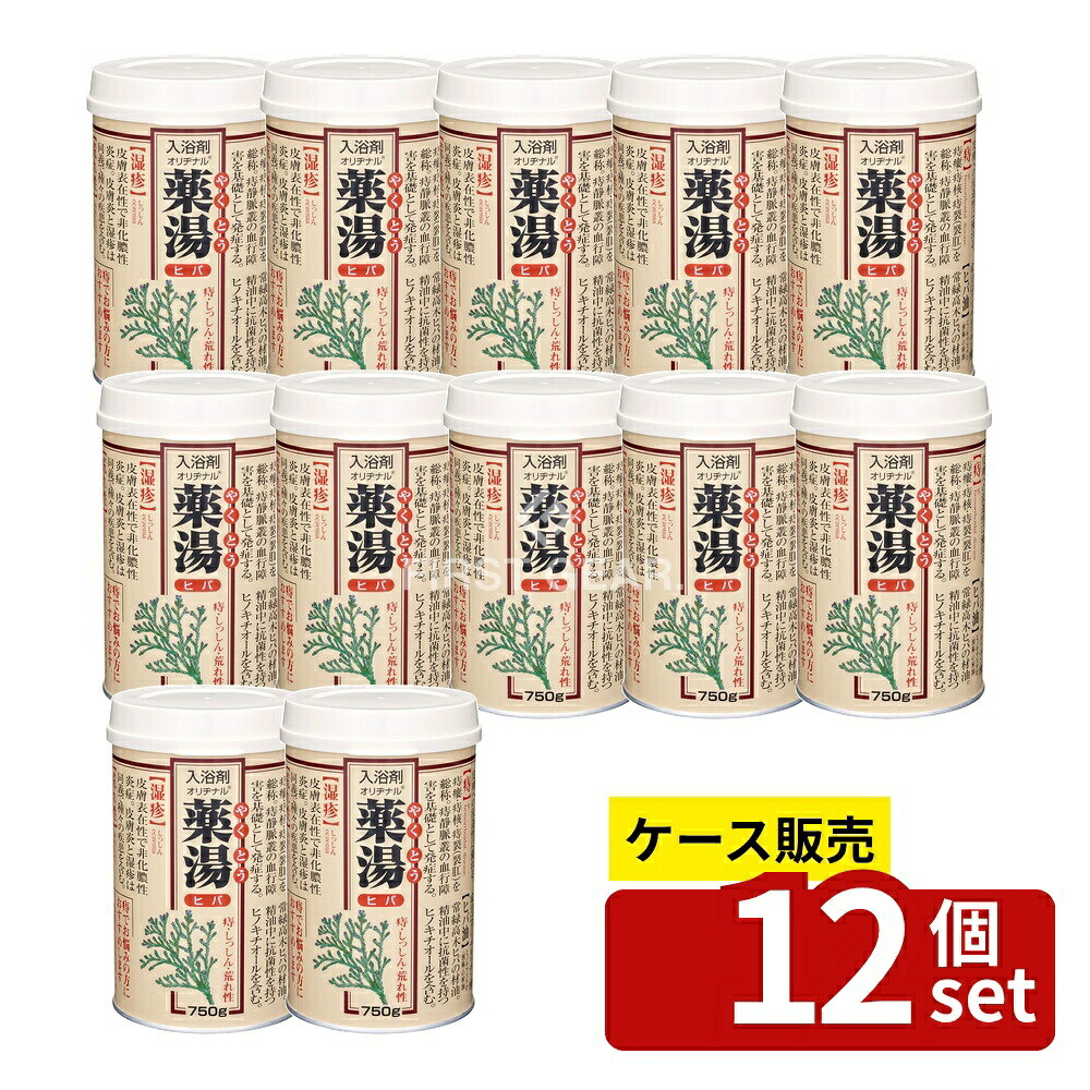 ＼レビュー特典有／【箱売り 12個セット】 オリヂナル オリヂナル薬湯 ヒバ [単品内容量/750g] | 入浴剤 ヒバ 薬湯 お風呂 日本製 医薬部外品 温浴効果 清浄作用 保湿成分 天然香料 ヒバ油 甘草エキス スクワラン ショウガ ユズ ハチミツ 国産植物エキス｜セミプロＤＩＹ店ファースト