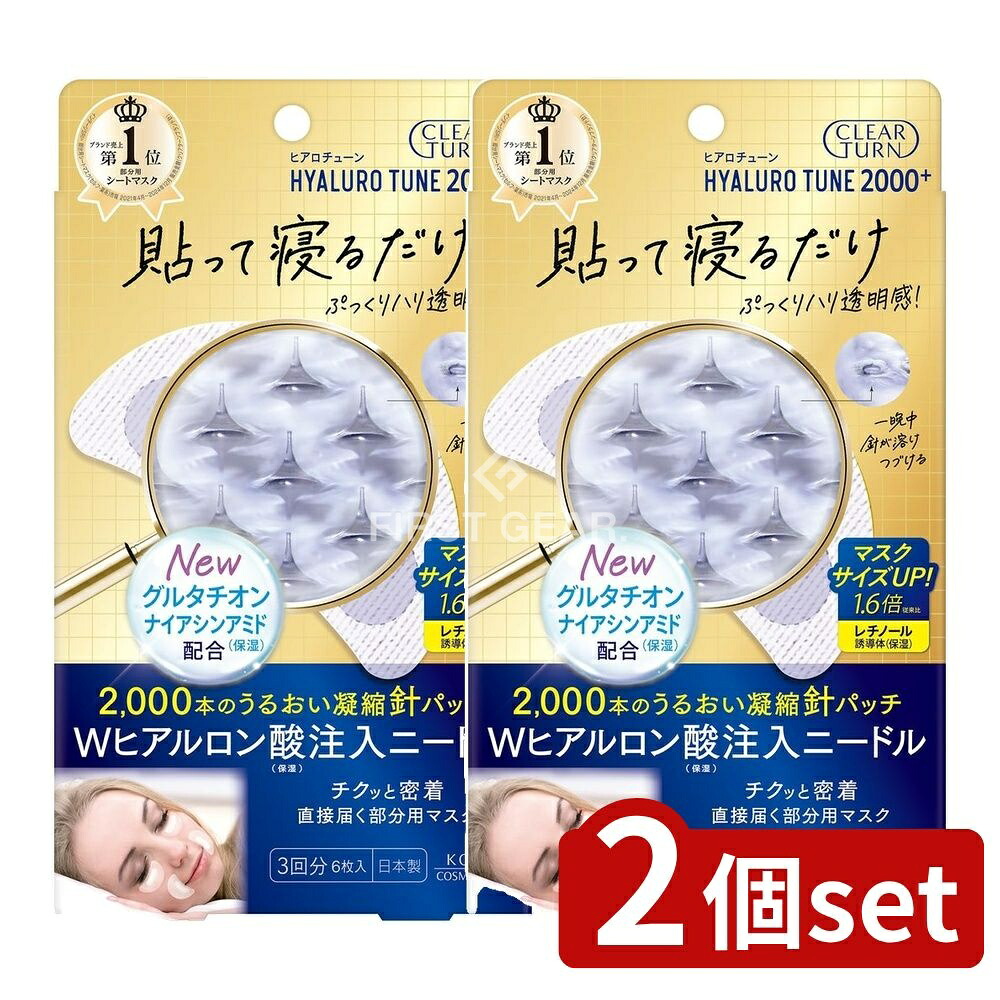 ＼レビュー特典有／【2個セット】 コーセー クリアターン ヒアロチューン マイクロパッチ 2000+ 3回分 [単品内容量/3個] | コーセー コスメポート クリアターン ヒアロチューン マイクロパッチ 針入りマスク 部分用マスク 化粧品 日本製 美容マスク