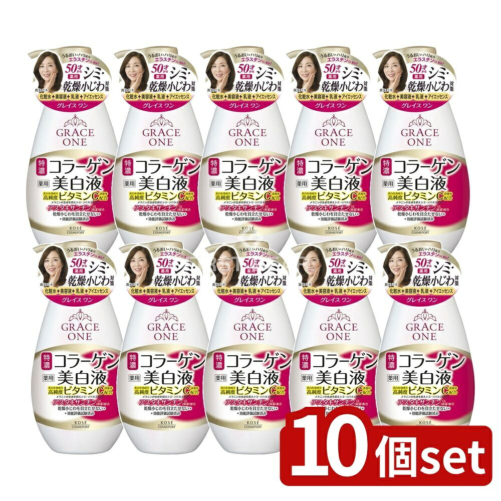 ＼レビュー特典有／【10個セット】 コーセー グレイスワン 薬用 美白保湿液 [単品内容量/230ml] | グレイスワン 美白 保湿液 薬用 美白 ハリ ツヤ オールインワン ミルク状 化粧水 美容液 乳液 高純度ビタミンC コラーゲン ヒアルロン酸 有効成分｜セミプロＤＩＹ店ファースト