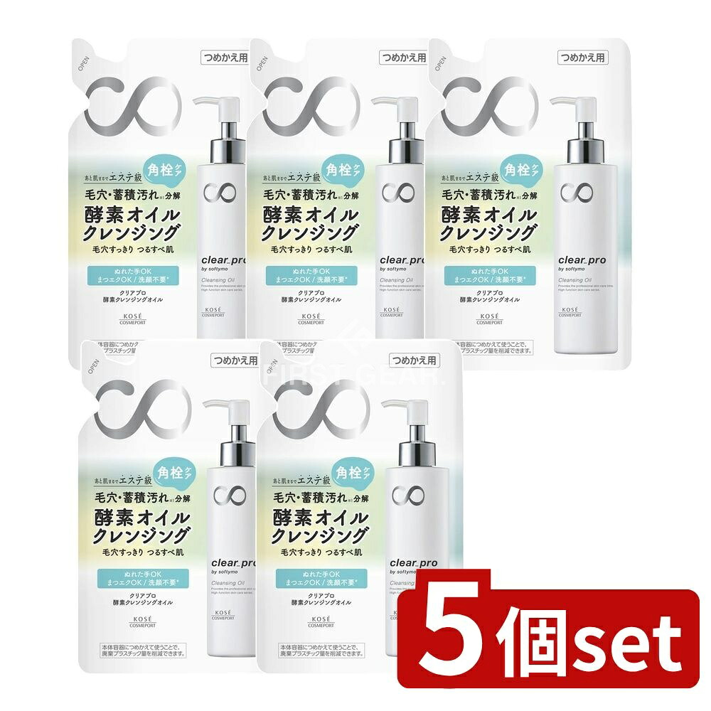 ＼レビュー特典有／【5個セット】 コーセー ソフティモ クリアプロ 酵素クレンジングオイル 詰替え [単品内容量/160ml] | コーセー クレンジング 酵素オイル ソフティモ クレンジングオイル クリアプロ クレンジングタイプ ぬれた手OK 洗顔不要 アフターエステ