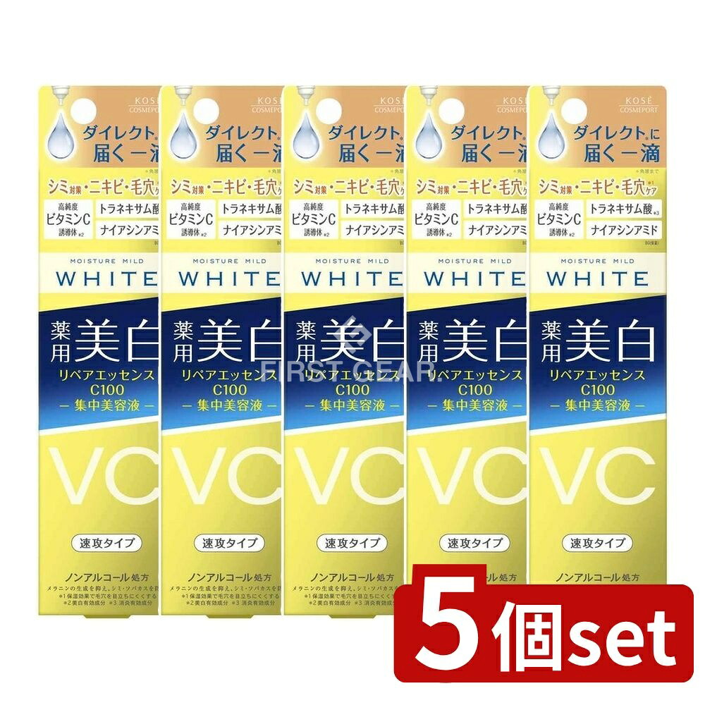 ＼レビュー特典有／【5個セット】 コーセー モイスチュアマイルド ホワイト リペアエッセンス C100 [単品内容量/20ml] | コーセーコスメポート モイスチュアマイルド リペアエッセンス トリプル有効成分 高純度ビタミンC トラネキサム酸 グリチルリチン酸