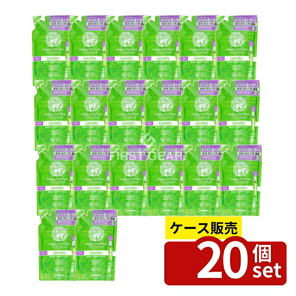 ＼レビュー特典有／【箱売り 20個セット】 サラヤ ハッピーエレファント液体洗たく用洗剤コンパクト詰替 [単品内容量/540ml] | 液体洗剤 サラヤ洗剤 天然由来洗剤 中性洗剤 植物性洗剤 スポーツ洗剤 ウール洗剤 濃縮洗剤 無香料洗剤 繊維用洗剤 洗剤詰替｜セミプロＤＩＹ店ファースト