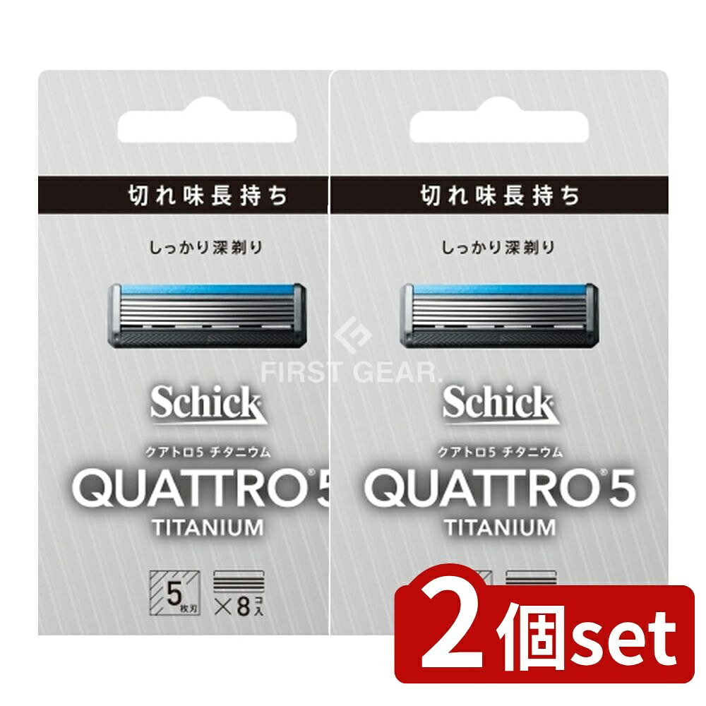 ＼レビュー特典有／【2個セット】 シック・ クアトロ5 チタニウム 替刃 [単品内容量/8個] | シック ジャパン クアトロ5 替刃 チタニウム 5枚刃 髭剃り コンパクト 進化した剃り心地 ホホバオイル アロエ ビタミンE スムーザー 剃刀 髭剃り替刃 お手入れ｜セミプロＤＩＹ店ファースト