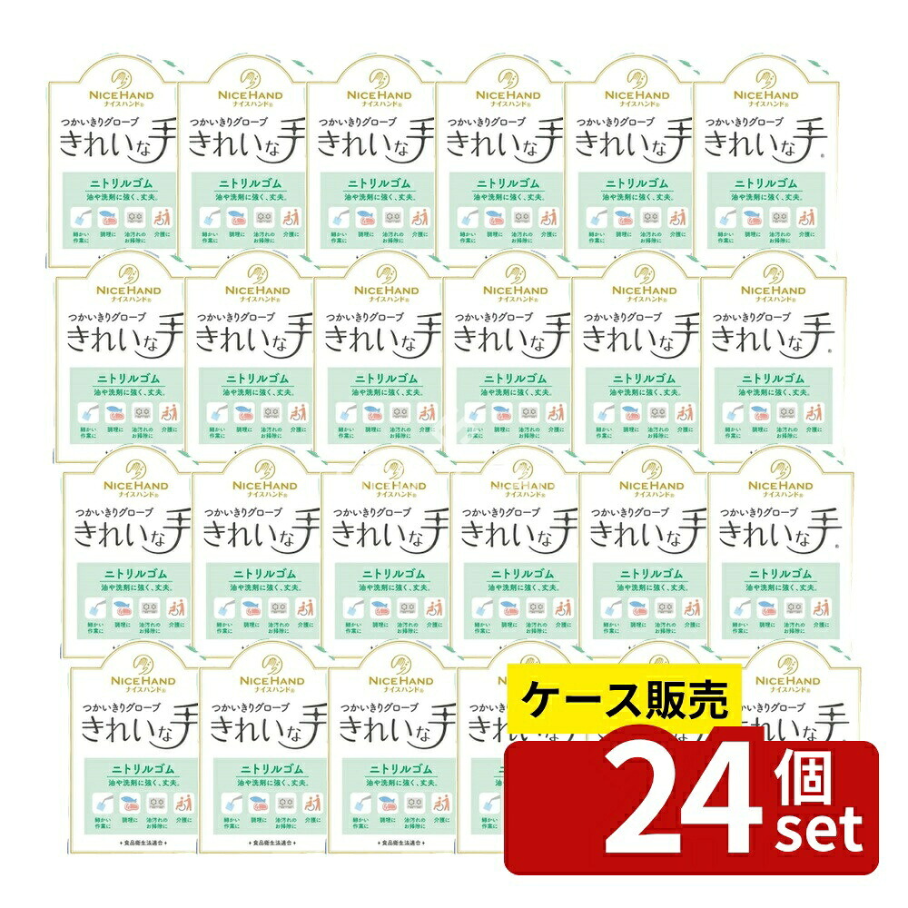 ＼レビュー特典有／【箱売り 24個セット】 ショーワ ナイスハンド きれいな手 つかいきりグローブ ニトリルゴム S ピンク [単品内容量/50枚] | SHOWA 手袋 ニトリル 手袋 使い捨て ニトリルゴム 作業手袋 清掃用手袋 食品加工手袋 ナイスハンド｜セミプロＤＩＹ店ファースト