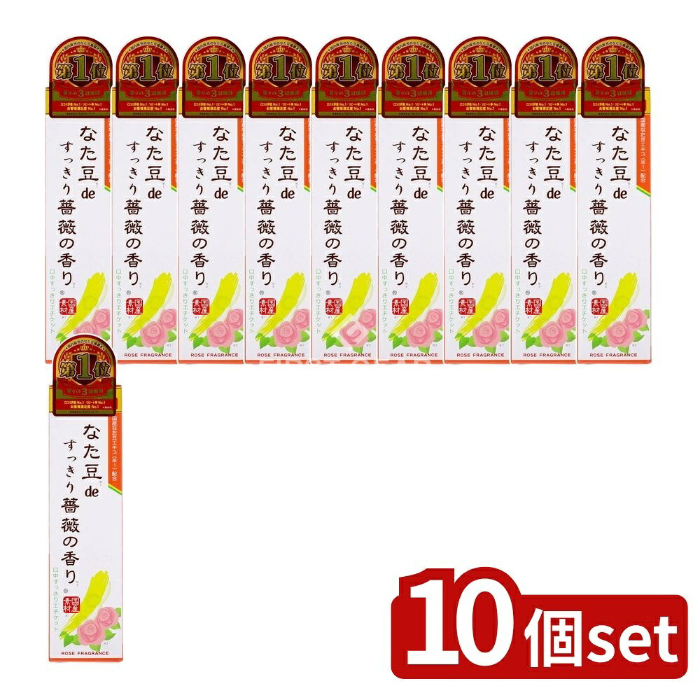 ＼レビュー特典有／【10個セット】 三和通商 なた豆(矯味)deすっきり薔薇の香り(歯磨き粉) [単品内容量/140g] | なた豆 歯磨き粉 薔薇の香り デンタルケア デンタルハイジーン 歯磨き 口腔ケア 光沢 美味しい歯磨き 日本製 研磨剤 無添加 自然派化粧品｜セミプロＤＩＹ店ファースト