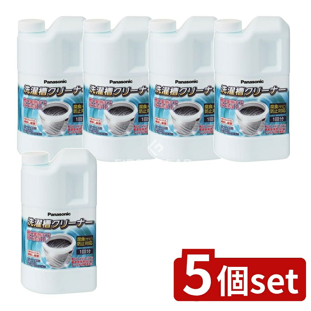＼レビュー特典有／【5個セット】 パナソニック N-W1A 洗濯槽クリーナー [単品内容量/1個] | 洗濯槽クリーナー 洗濯機クリーナー パナソニック 洗濯槽洗浄 洗浄液 かび取りクリーナー お手入れクリーナー 洗濯槽用クリーナー 調理器具洗浄 安心洗浄 おすすめ洗剤