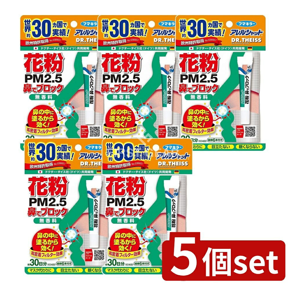 ＼レビュー特典有／【5個セット】 フマキラー アレルシャット 花粉鼻でブロック チューブ入 30日分 [単品内容量/5g] | アレルシャット 花粉 鼻でブロック 無香料 鼻腔クリーム 無添加 フマキラー アレルシャット 鼻用クリーム スプレータイプ 安全無害