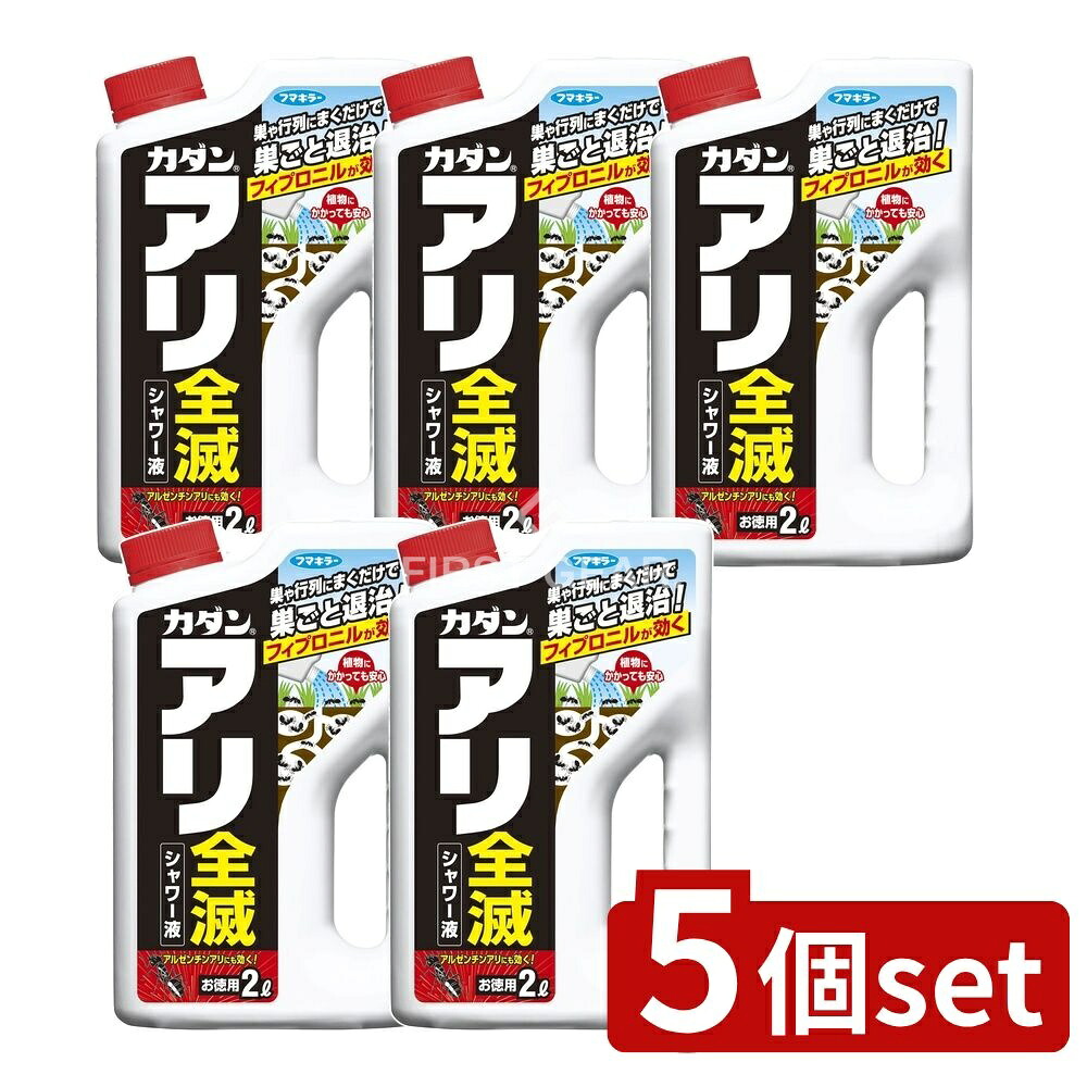 ＼レビュー特典有／【5個セット】 フマキラー カダンアリ全滅シャワー液 [単品内容量/2L] | フマキラー アリ 殺虫剤 アリ用 カダンアリ フマキラー シャワー液 殺虫 駆除 フィプロニル 水性タイプ 殺虫成分 庭木 駆除剤 芝生利用 環境配慮 防虫剤 殺虫スプレー