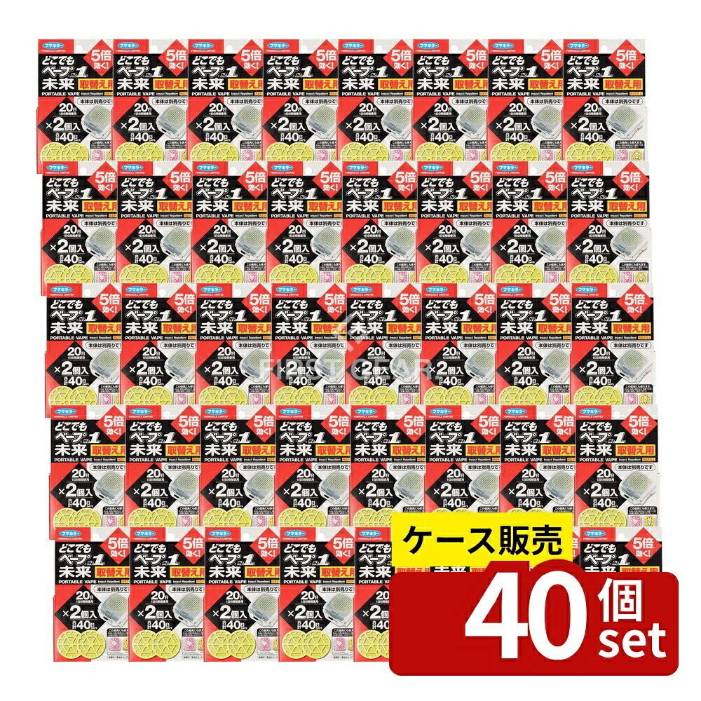 ＼レビュー特典有／【箱売り 40個セット】 フマキラー どこでもベープNO1未来 取替え用 不快害虫用 [単品内容量/2個] | どこでもベープ フマキラー 未来 取替え用 無香料 蚊取り器 蚊取り用品 屋外用 取替えカートリッジ メトフルトリン ピレスロイド系 殺虫剤｜セミプロＤＩＹ店ファースト