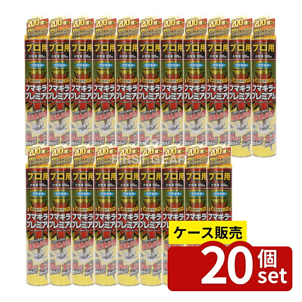 ＼レビュー特典有／【箱売り 20個セット】 フマキラー フマキラー プレミアムプロ用 [単品内容量/800ml] | フマキラー 殺虫剤 スプレー プレミアム エアゾール 農薬 日本製 虫退治 強力殺虫剤 不快害虫 イミプロトリン 速効性 ジェット噴射 ヤブ 虫ブロック｜セミプロＤＩＹ店ファースト