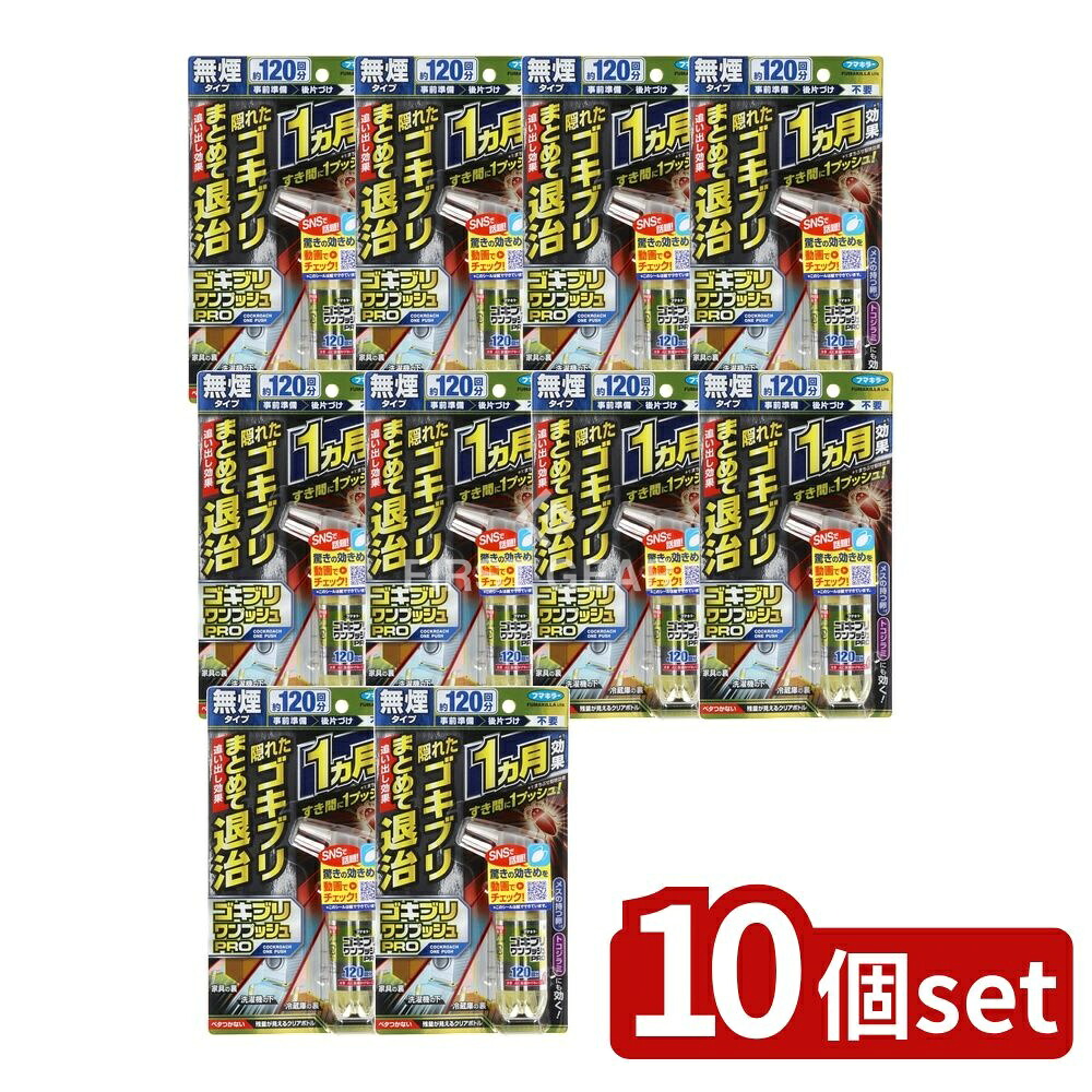 ＼レビュー特典有／【10個セット】 フマキラー ゴキブリワンプッシュプロ120回分 [単品内容量/30ml] | フマキラー ゴキブリ 殺虫剤 防除用医薬部外品 ワンプッシュ すき間退治 壁用 床用 無煙 タイプ 韓国メーカー 日本製 殺虫剤 使いやすい 家庭用｜セミプロＤＩＹ店ファースト