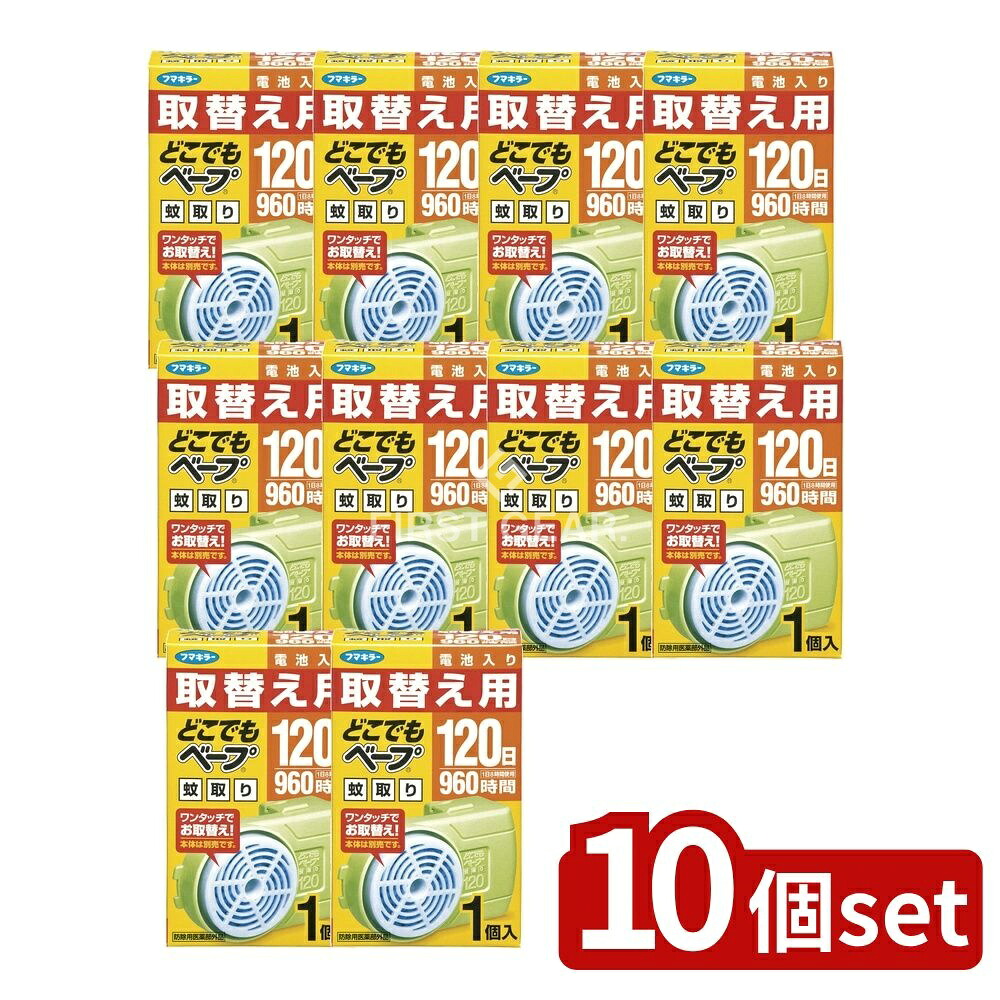 ＼レビュー特典有／【10個セット】 フマキラー どこでもベープ蚊取り120日 取替え用 [単品内容量/1個] | フマキラー 蚊取り どこでもベープ 防虫グッズ 防虫スプレー 虫よけ 蚊除け 電池式 無香料 プロテクター 室内蚊取り 屋外蚊取り 取替えカートリッジ