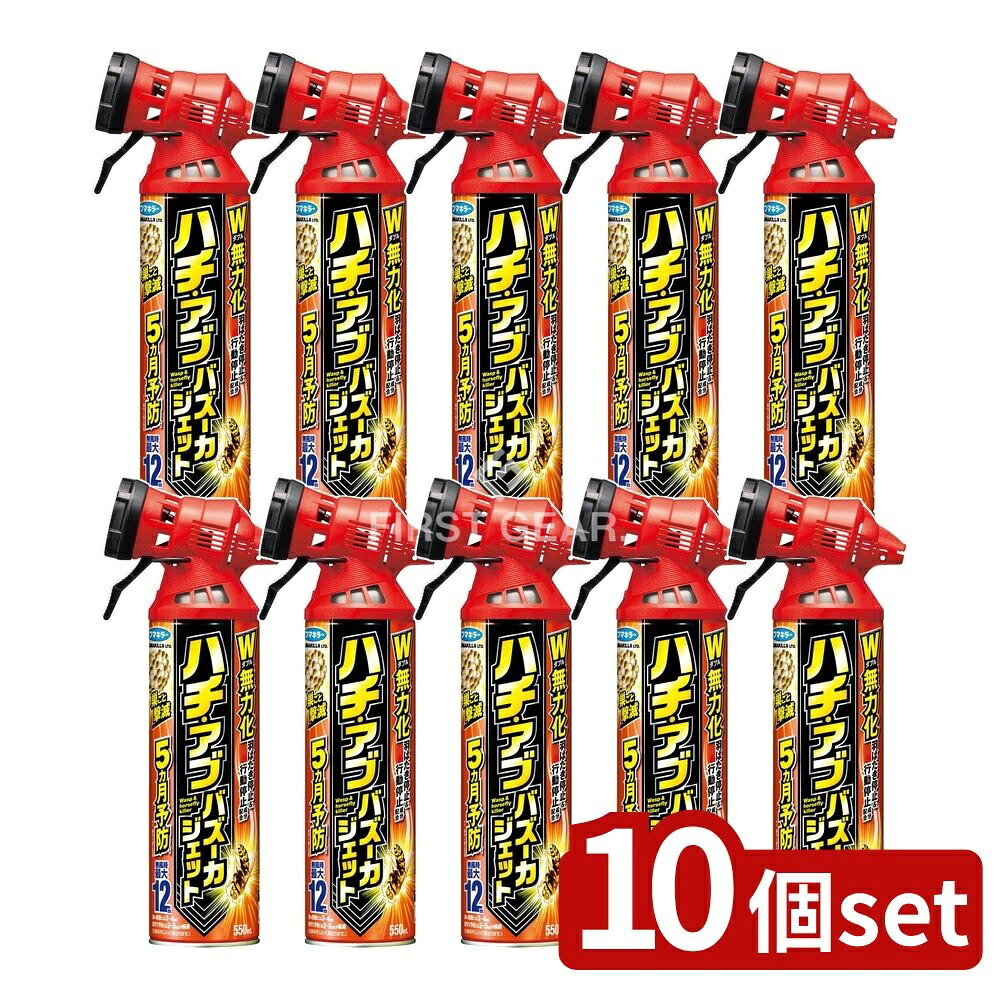 ＼レビュー特典有／【10個セット】 フマキラー ハチ・アブバズーカジェット [単品内容量/550ml] | フマキラー ハチ アブ 殺虫剤 殺虫 スプレー 蜂 害虫 ピレスロイド 噴射力 コアンダ機構 安全性
