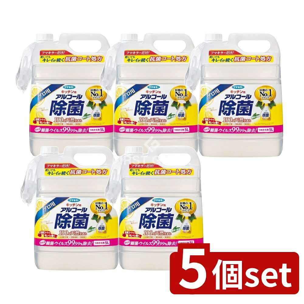 ＼レビュー特典有／【5個セット】 フマキラー フマキラーキツチン用アルコール除菌スプレーつめかえ用 [単品内容量/5L] | フマキラー アルコール除菌 スプレー 除菌剤 キッチン用 つめかえ用 アルコールスプレー フマキラー株式会社 日本製 消毒用スプレー｜セミプロＤＩＹ店ファースト