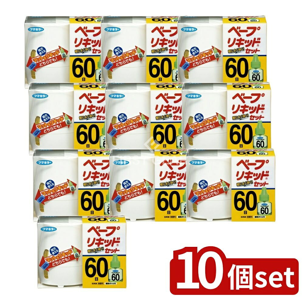 ＼レビュー特典有／【10個セット】 フマキラー ベープリキッド 60日セット [単品内容量/1個] | フマキラー ベープリキッド 虫除け ベープマット 電子蚊取り器 無香料 低刺激 蚊取り セット 医薬部外品 殺虫剤 蚊よけ 防除用 しらみ 殺虫スプレー 蚊取り用品｜セミプロＤＩＹ店ファースト
