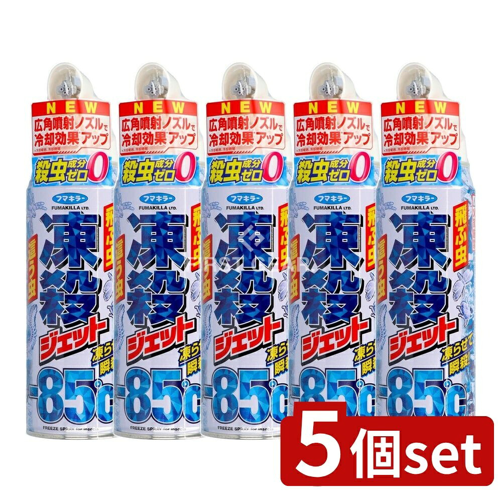 ＼レビュー特典有／【5個セット】 フマキラー 凍殺ジェット [単品内容量/300ml] | フマキラー 殺虫剤 殺虫スプレー 凍殺ジェット 冷凍スプレー 冷凍ジェット ペット安心 お子様安心 環境に優しい 虫除けスプレー 広角噴射ノズル 家庭用 でんき製品に注意