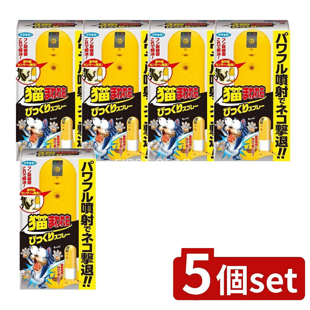 ＼レビュー特典有／【5個セット】 フマキラー 猫まわれ右びっくりスプレーセット [単品内容量/1個] | フマキラー 猫まわれ右 びっくりスプレー センサー 防雨 防滴 スプレー アウトドア 監視センサー 電池式 スプレー薬剤 噴霧ガス 音センサー ガーデン用品