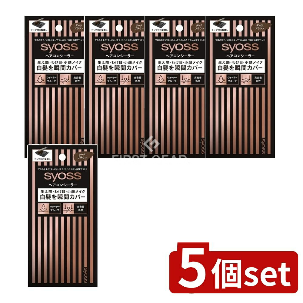 ＼レビュー特典有／【5個セット】 ヘンケル サイオス ヘアコンシーラー ダークブラウン [単品内容量/5g] | ヘアコンシーラー 白髪隠し ヘンケルジャパン サイオス ダークブラウン 髪染め ヘアファンデーション ウォータープルーフ 高密着 チップ付き 化粧品 髪と肌